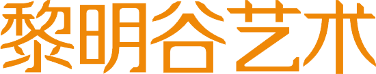 黎明谷艺术-全球好画